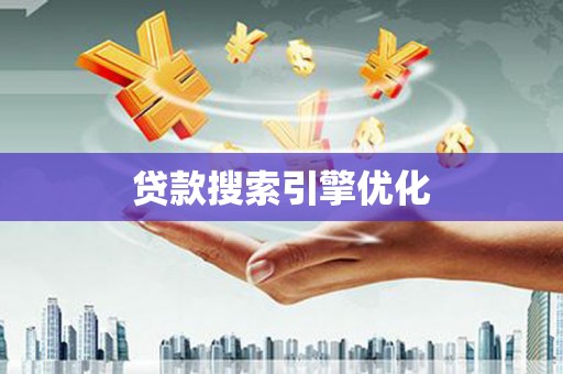 延吉贷款搜索引擎优化