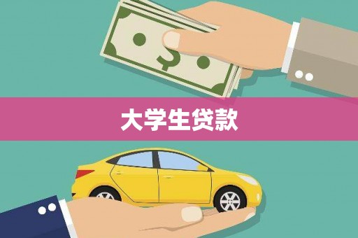 延吉大学生贷款