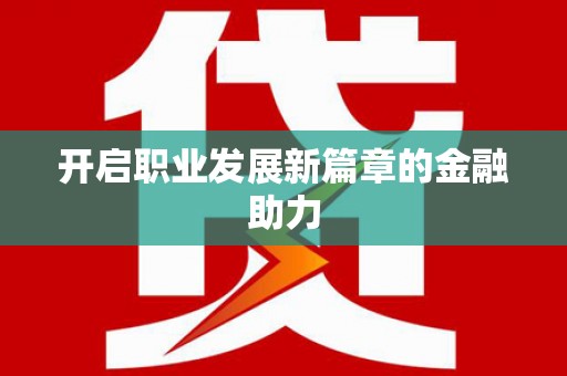 延吉开启职业发展新篇章的金融助力