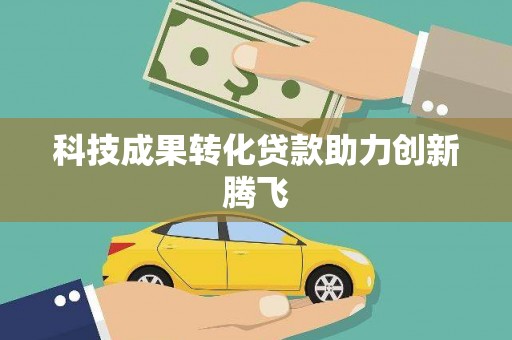 延吉科技成果转化贷款助力创新腾飞