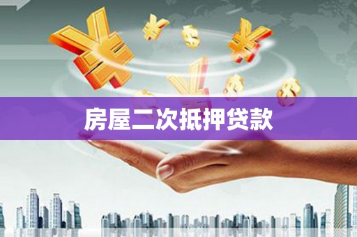 延吉房屋二次抵押贷款