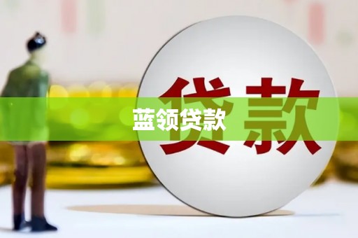 延吉蓝领贷款