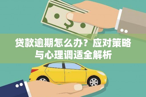 延吉贷款逾期怎么办？应对策略与心理调适全解析
