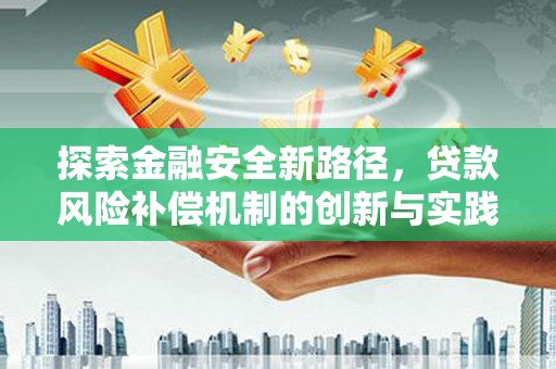 延吉探索金融安全新路径，贷款风险补偿机制的创新与实践