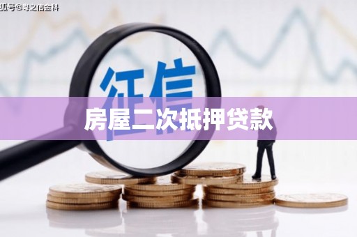 延吉房屋二次抵押贷款