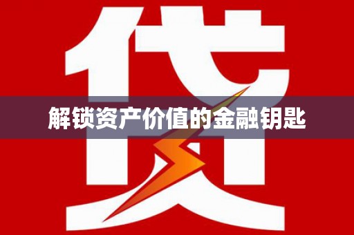 延吉解锁资产价值的金融钥匙
