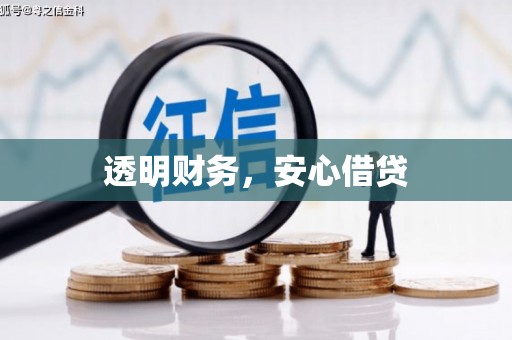 延吉透明财务，安心借贷