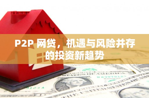 延吉P2P 网贷，机遇与风险并存的投资新趋势