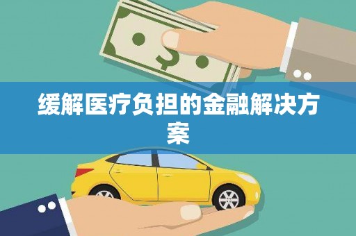 延吉缓解医疗负担的金融解决方案