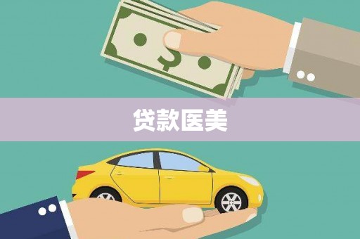 延吉贷款医美