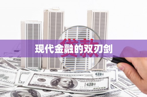延吉现代金融的双刃剑