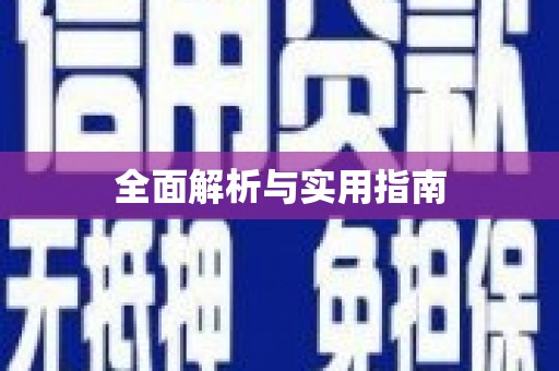 延吉全面解析与实用指南