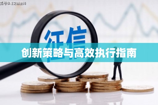延吉创新策略与高效执行指南