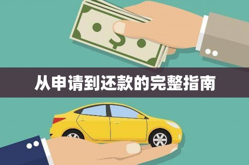 延吉从申请到还款的完整指南