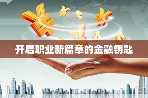延吉开启职业新篇章的金融钥匙