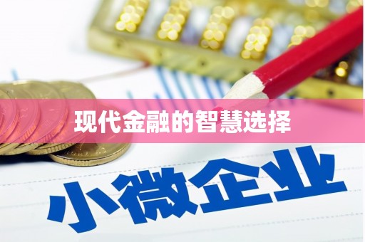 延吉现代金融的智慧选择