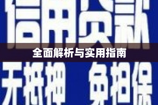 延吉全面解析与实用指南