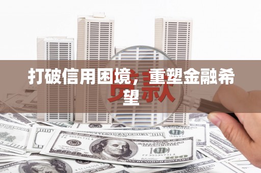 延吉打破信用困境，重塑金融希望