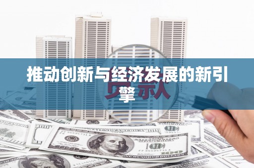延吉推动创新与经济发展的新引擎