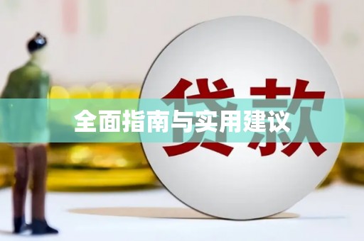 延吉全面指南与实用建议