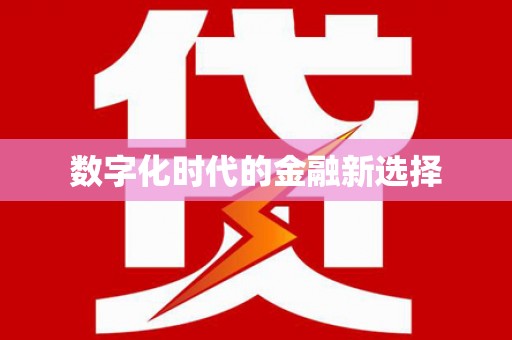 延吉数字化时代的金融新选择