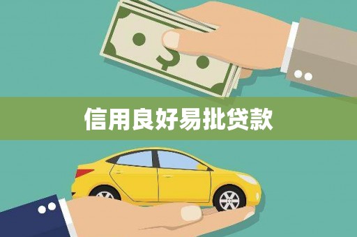 延吉信用良好易批贷款