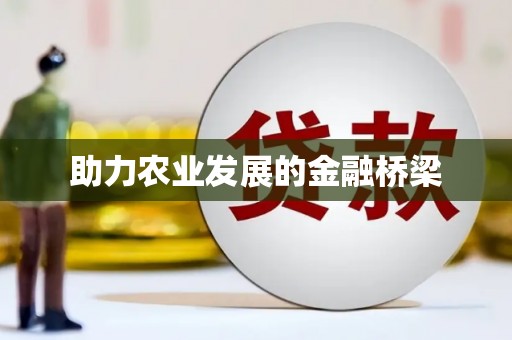 延吉助力农业发展的金融桥梁