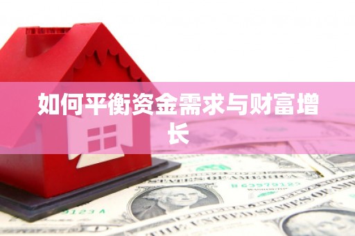 延吉如何平衡资金需求与财富增长