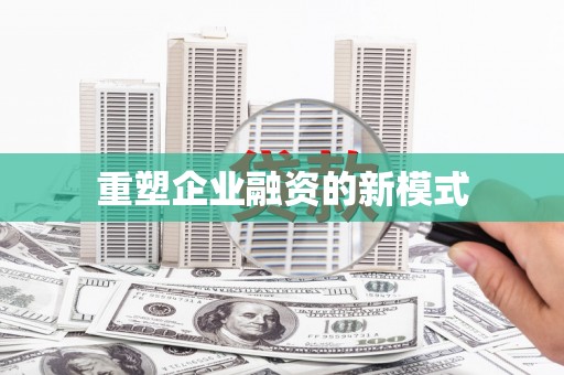 延吉重塑企业融资的新模式