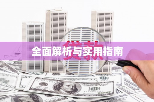 延吉全面解析与实用指南