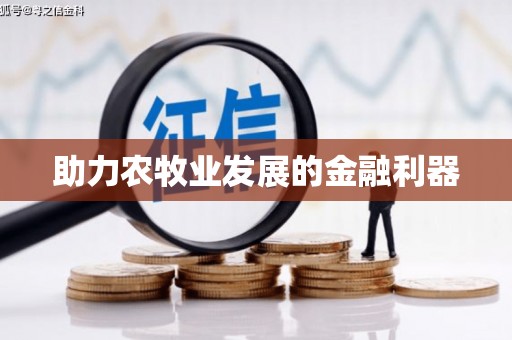 延吉助力农牧业发展的金融利器