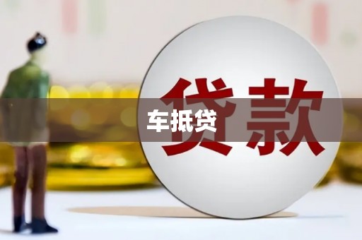 延吉车抵贷
