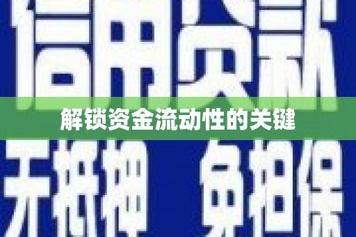 延吉解锁资金流动性的关键
