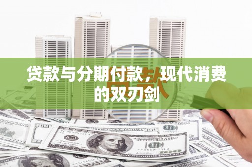 延吉贷款与分期付款，现代消费的双刃剑