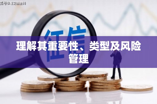 延吉理解其重要性、类型及风险管理