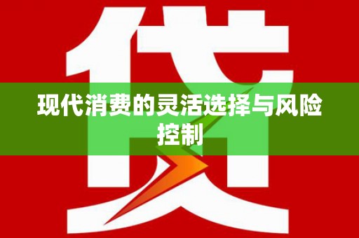 延吉现代消费的灵活选择与风险控制
