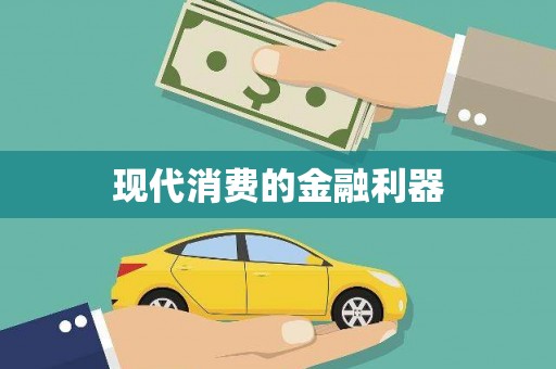 延吉现代消费的金融利器