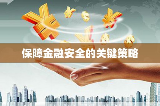 延吉保障金融安全的关键策略