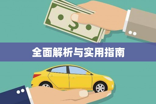 延吉全面解析与实用指南