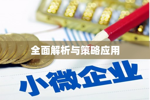 延吉全面解析与策略应用