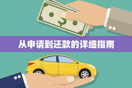 延吉从申请到还款的详细指南