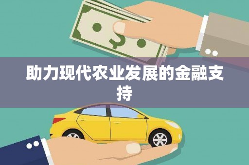 延吉助力现代农业发展的金融支持