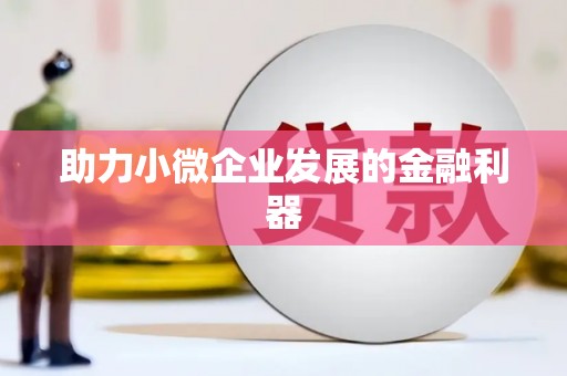 延吉助力小微企业发展的金融利器