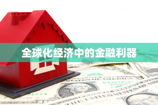 延吉全球化经济中的金融利器