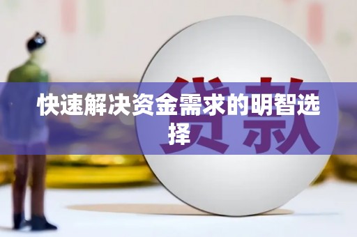 延吉快速解决资金需求的明智选择