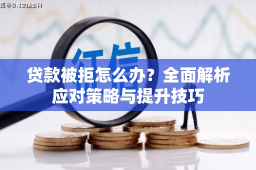 延吉贷款被拒怎么办？全面解析应对策略与提升技巧