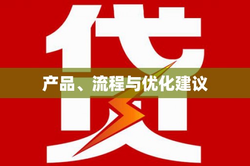 延吉产品、流程与优化建议