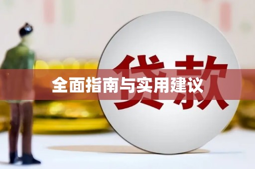 延吉全面指南与实用建议