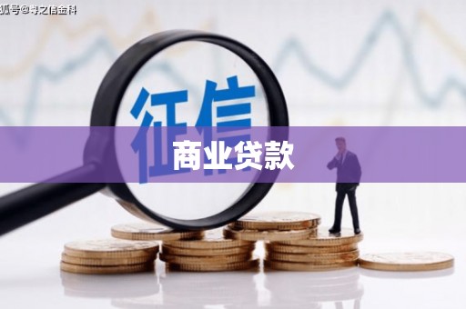 延吉商业贷款