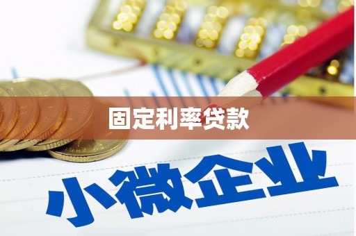 延吉固定利率贷款